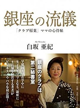 NHK：行家本色 银座夜晚的女人们[电影解说]