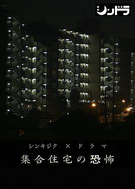 公共住宅的恐怖[电影解说]